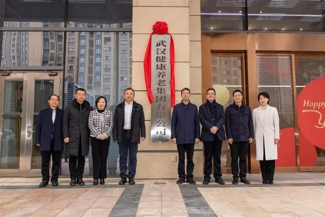武汉健康养老集团于28日正式揭牌成立