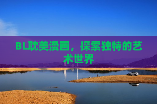 BL耽美漫画，探索独特的艺术世界