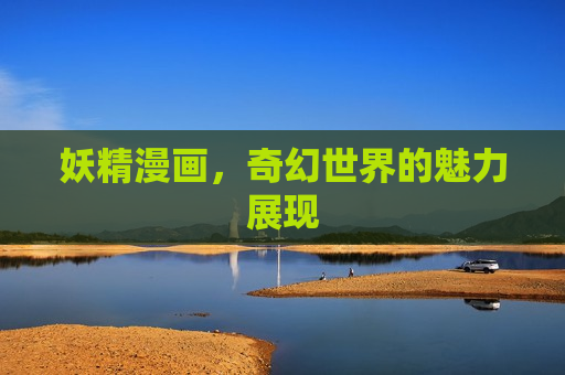 妖精漫画，奇幻世界的魅力展现