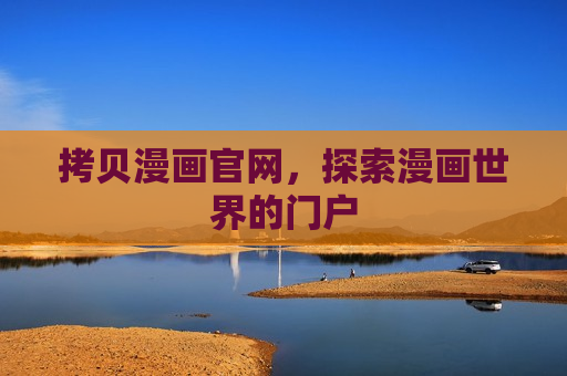 拷贝漫画官网,探索漫画世界的门户 拷贝漫画官网,探索漫画世界的门户