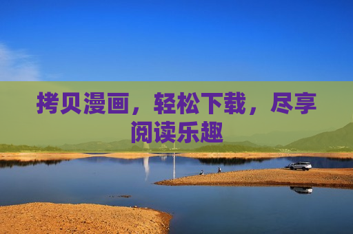 拷贝漫画,轻松下载,尽享阅读乐趣 拷贝漫画,轻松下载,尽享阅读乐趣