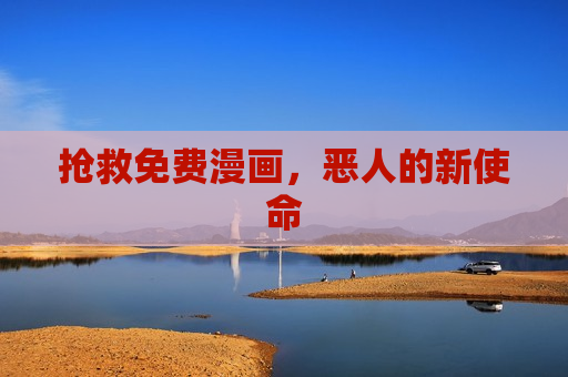 抢救免费漫画,恶人的新使命 抢救免费漫画,恶人的新使命