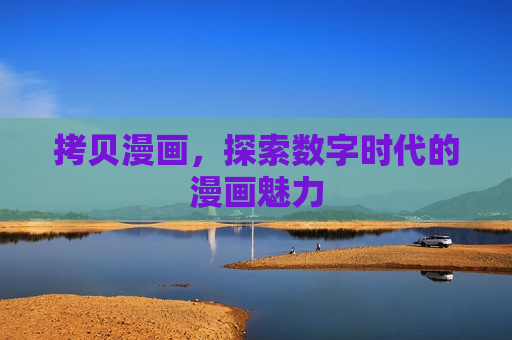 拷贝漫画,探索数字时代的漫画魅力 拷贝漫画,探索数字时代的漫画魅力