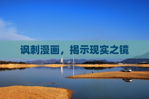 讽刺漫画,揭示现实之镜 讽刺漫画,揭示现实之镜