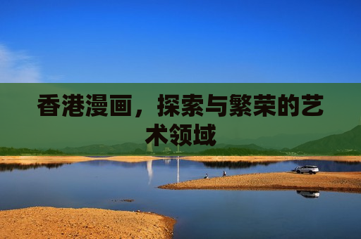 香港漫画，探索与繁荣的艺术领域