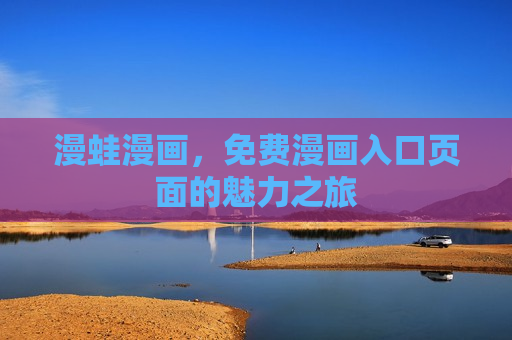 漫蛙漫画,免费漫画入口页面的魅力之旅 漫蛙漫画,免费漫画入口页面的魅力之旅