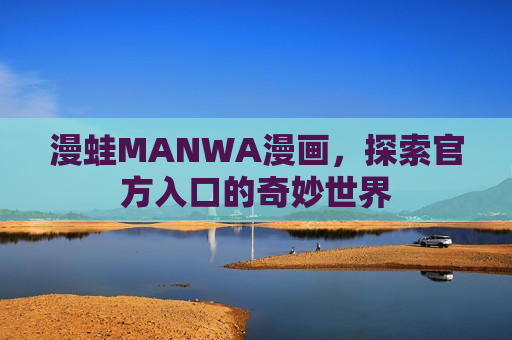 漫蛙MANWA漫画，探索官方入口的奇妙世界