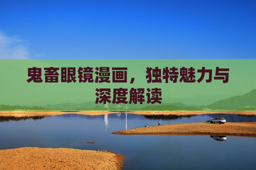 鬼畜眼镜漫画,独特魅力与深度解读 鬼畜眼镜漫画,独特魅力与深度解读